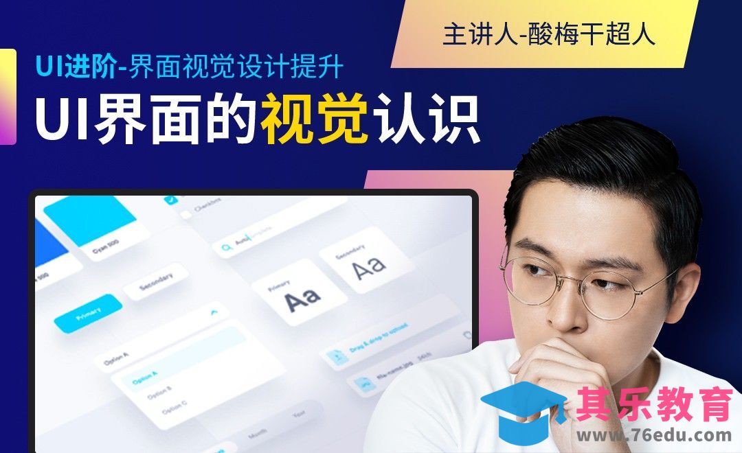 【UI进阶】-UI界面的视觉认识[虎课网UI设计视频教程][UI设计教程全集MP4 ]-第1张图片-我要自学网