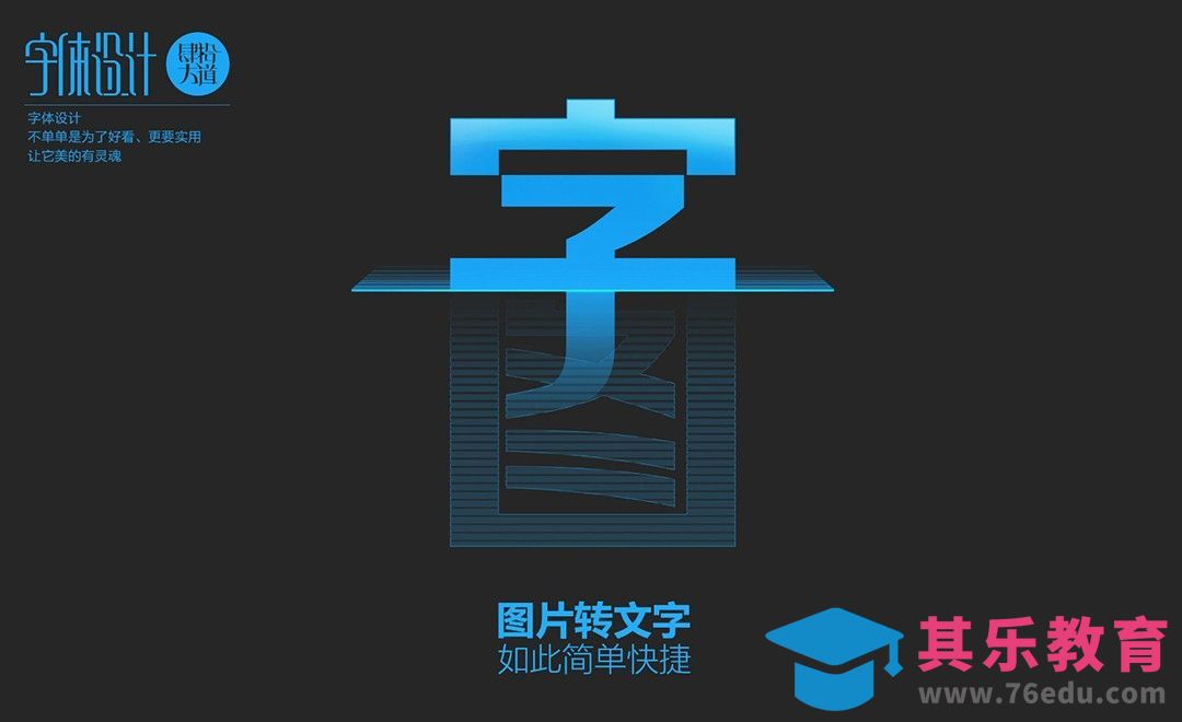 AI+PS-创意字体设计及创意思路 图文转换[虎课网平面设计视频教程][字体设计教程MP4高清全集 ]-第1张图片-我要自学网