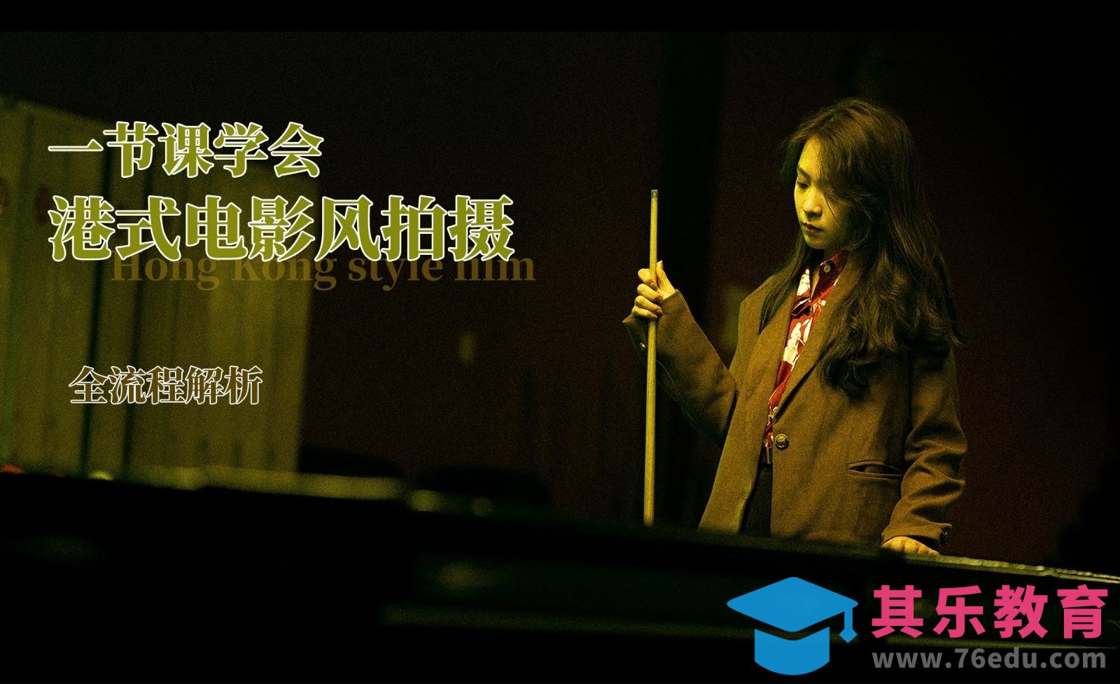 摆姿引导-一节课学会港式电影感拍摄[虎课网手机摄影入门视频教程][MP4产品摄影教程全集 ]-第1张图片-我要自学网