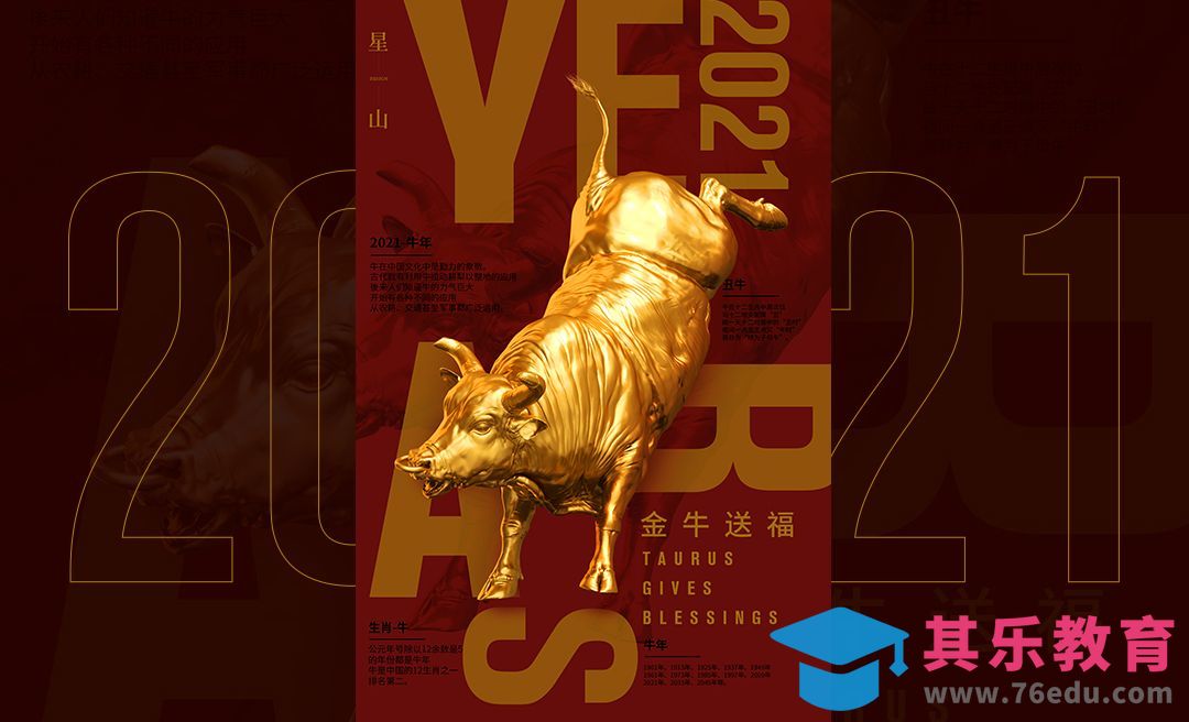 PS-2021牛年创意海报之金牛送福[虎课网平面设计视频教程][图片排版配色MP4高清全集 ]-第1张图片-我要自学网