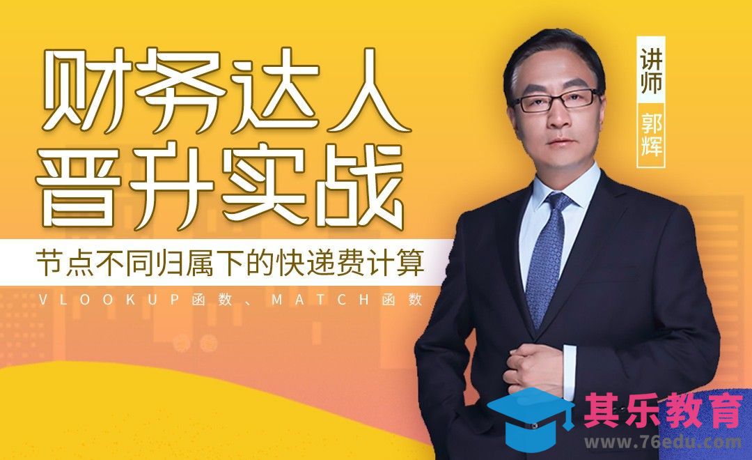财务达人-节点不同归属下的快递费计算[虎课网办公职场视频教程][办公职场教程全集MP4 ]-第1张图片-我要自学网