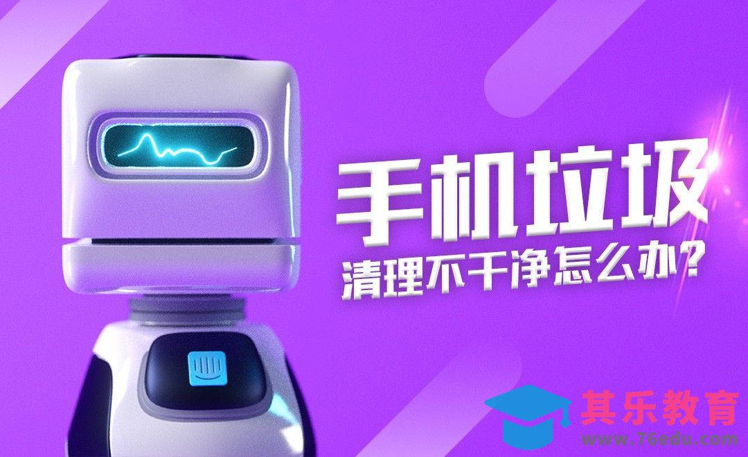 手机垃圾清理教程，瞬间多出十几个G！[虎课网最新视频教程][免费高清MP4教程全集 ]-第1张图片-我要自学网