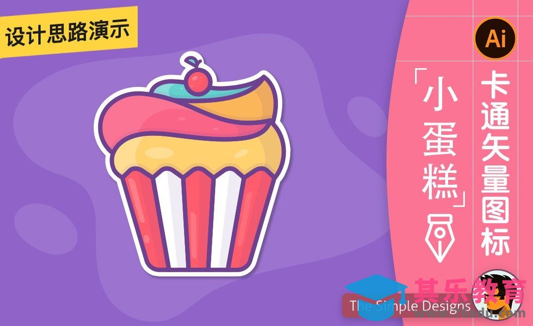 AI-卡通小蛋糕图标插画[虎课网最新视频教程][免费高清MP4教程全集 ]-第1张图片-我要自学网