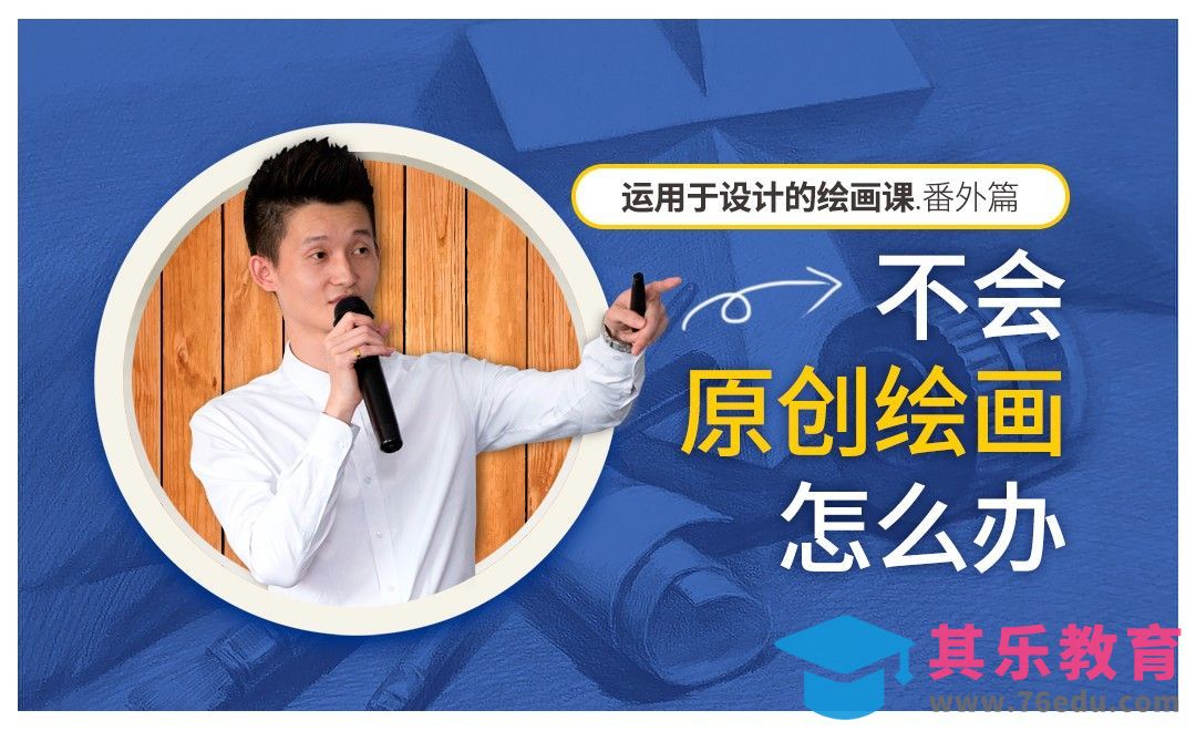 不会原创绘画怎么办？-运用于设计的绘画课-番外篇[虎课网绘画插画视频教程][ipad商业插画MP4教程全集 ]-第1张图片-我要自学网