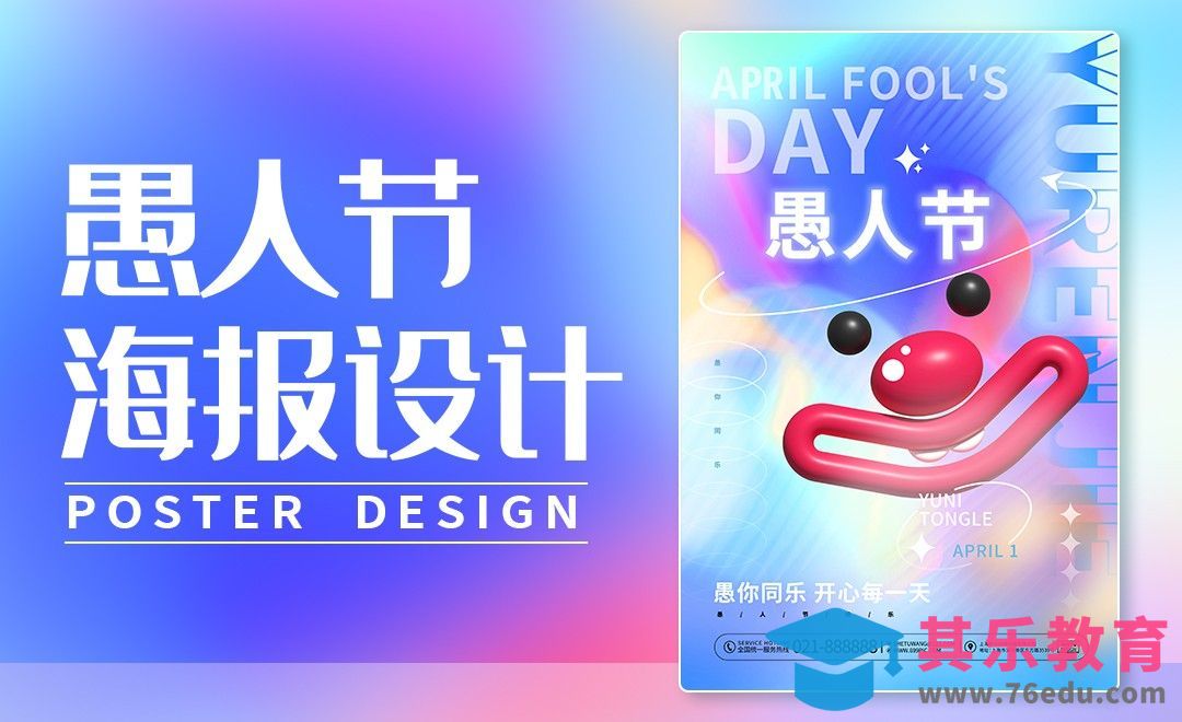 PS-愚人节海报设计[平面设计视频教程][海报设计MP4高清全集 ]-第1张图片-我要自学网