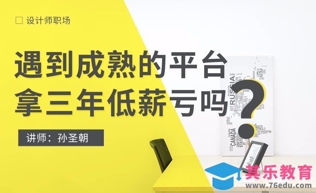 遇到成熟的平台，拿三年低薪亏吗？[虎课网办公职场视频教程][办公职场教程全集MP4 ]-第1张图片-我要自学网