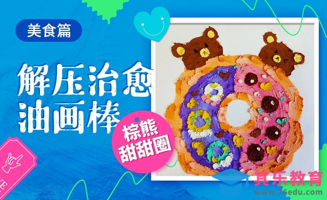 解压治愈油画棒-棕熊曲奇趣味甜甜圈[虎课网绘画插画视频教程][ipad商业插画MP4教程全集 ]-第1张图片-我要自学网