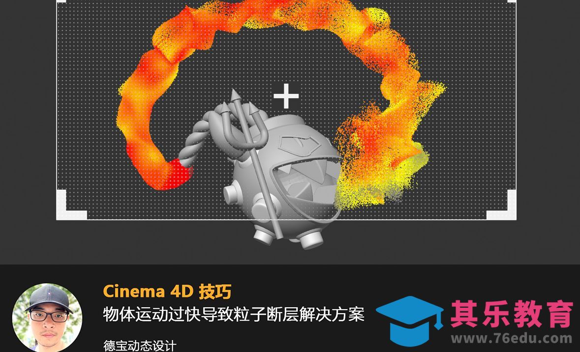 C4D 2024.4运动物体过快导致粒子断层的解决方法[虎课网C4D设计视频教程][产品数码建模MP4教程全集 ]-第1张图片-我要自学网