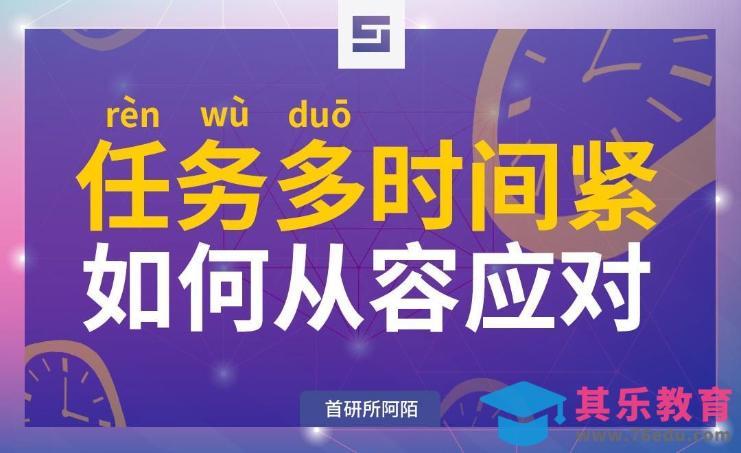 任务多时间紧如何从容应对[虎课网办公职场视频教程][办公职场教程全集MP4 ]-第1张图片-我要自学网
