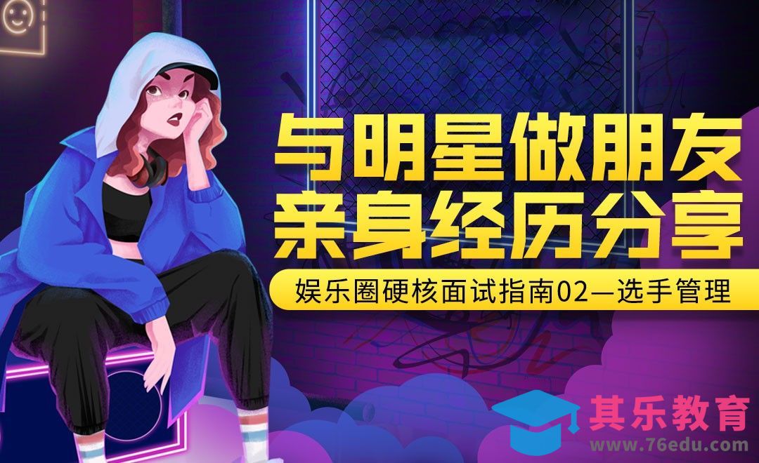 综艺节目【选手管理】岗位介绍[虎课网最新视频教程][兴趣生活教程全集MP4 ]-第1张图片-我要自学网