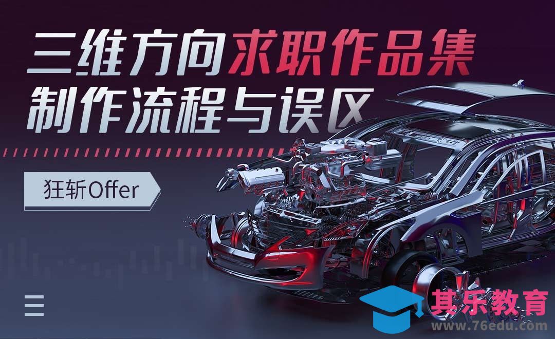 三维动画方向求职作品集制作[虎课网最新视频教程][兴趣生活教程全集MP4 ]-第1张图片-我要自学网