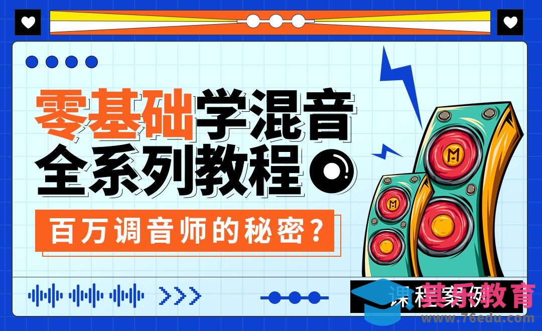 零基础学混音全系列教程-0.前言[虎课网最新视频教程][兴趣生活教程全集MP4 ]-第1张图片-我要自学网