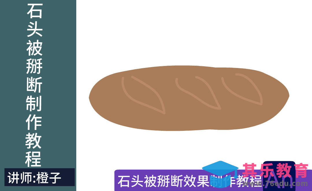 AN-石头掰断制作教程[虎课网影视动画制作视频教程][MP4影视拍摄教程全集 ]-第1张图片-我要自学网