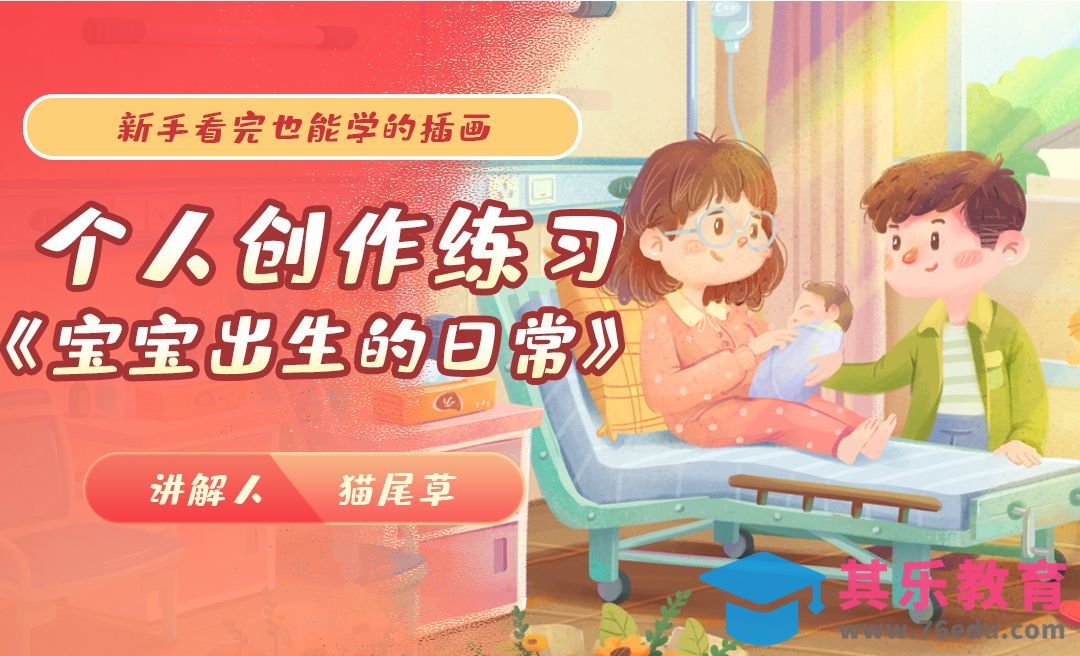 PS-绘本风格插画《宝宝出生的日常》线稿与铺色[虎课网绘画插画视频教程][ipad商业插画MP4教程全集 ]-第1张图片-我要自学网