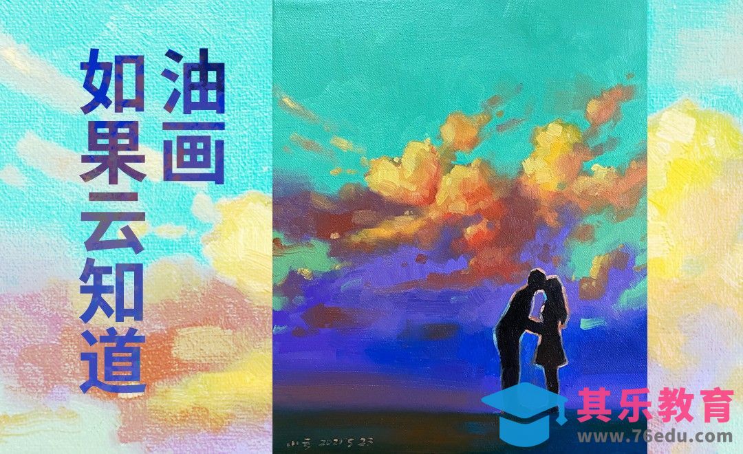 主题-油画-如果云知道[虎课网绘画插画视频教程][ipad商业插画MP4教程全集 ]-第1张图片-我要自学网