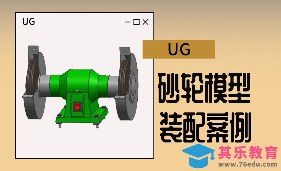 UG-砂轮的装配案例[虎课网最新视频教程][免费高清MP4教程全集 ]-第1张图片-我要自学网