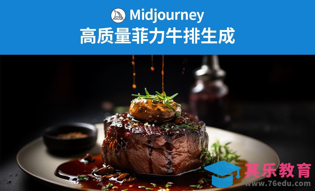Midjourney-高质量菲力牛排生成-从题词到优化全流程[虎课网AICG人工智能视频教程][MP4高清全集 ]-第1张图片-我要自学网