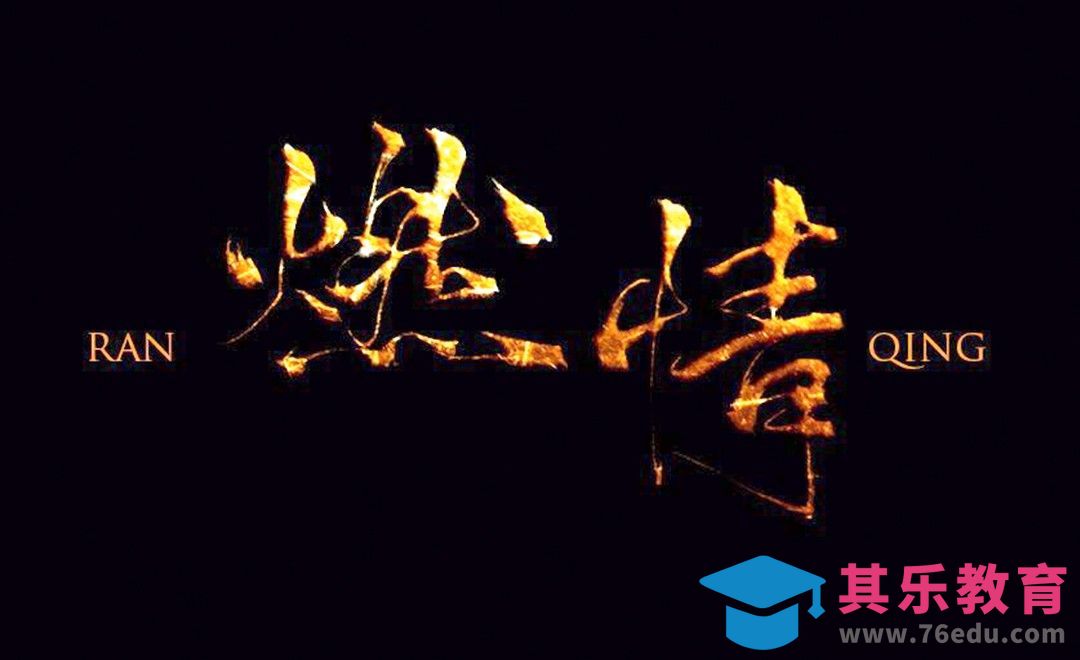 PS-燃情[虎课网平面设计视频教程][字体设计教程MP4高清全集 ]-第1张图片-我要自学网