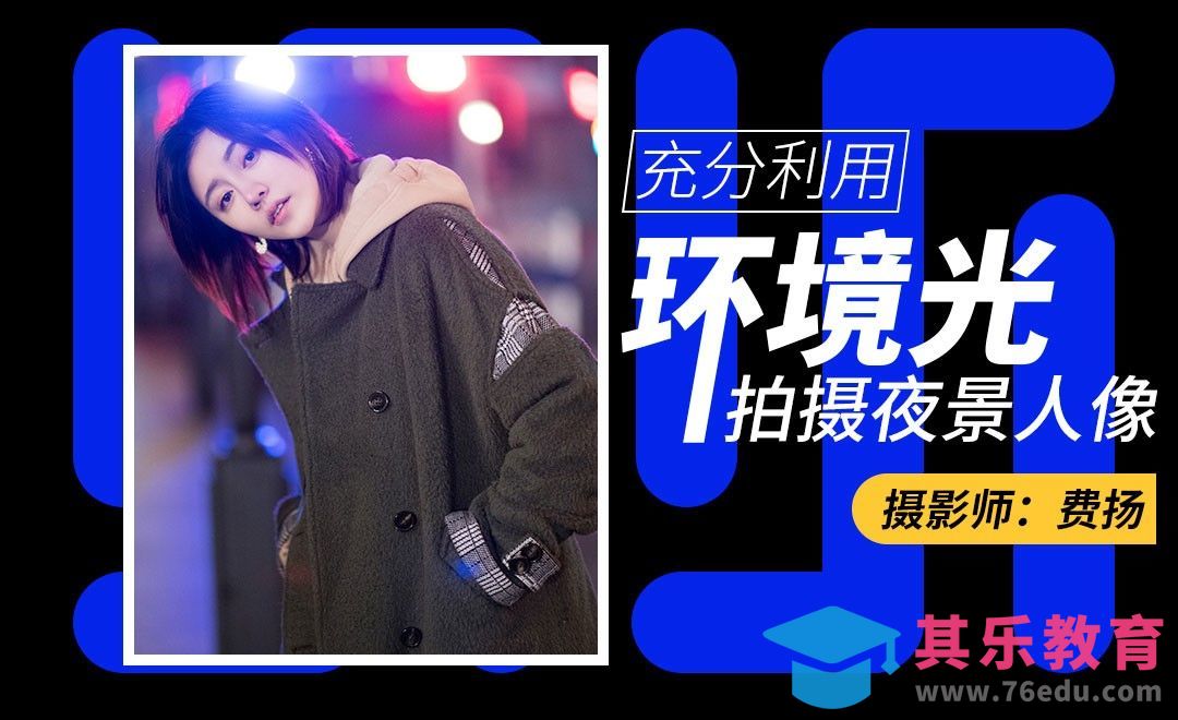 充分利用微弱环境光拍摄夜景人像[虎课网手机摄影入门视频教程][MP4产品摄影教程全集 ]-第1张图片-我要自学网