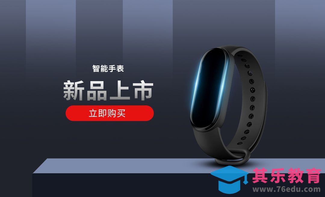 PS-运动手环简约海报的制作[虎课网电商运营视频教程][最新电商教程全集MP4 ]-第1张图片-我要自学网