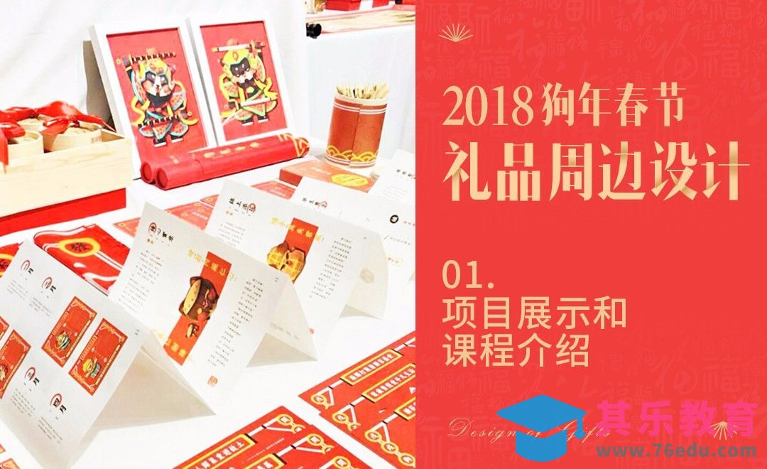 狗年春节礼品设计-01项目展示和课程介绍[虎课网品牌设计视频教程][logo包装设计教程全集MP4 ]-第1张图片-我要自学网