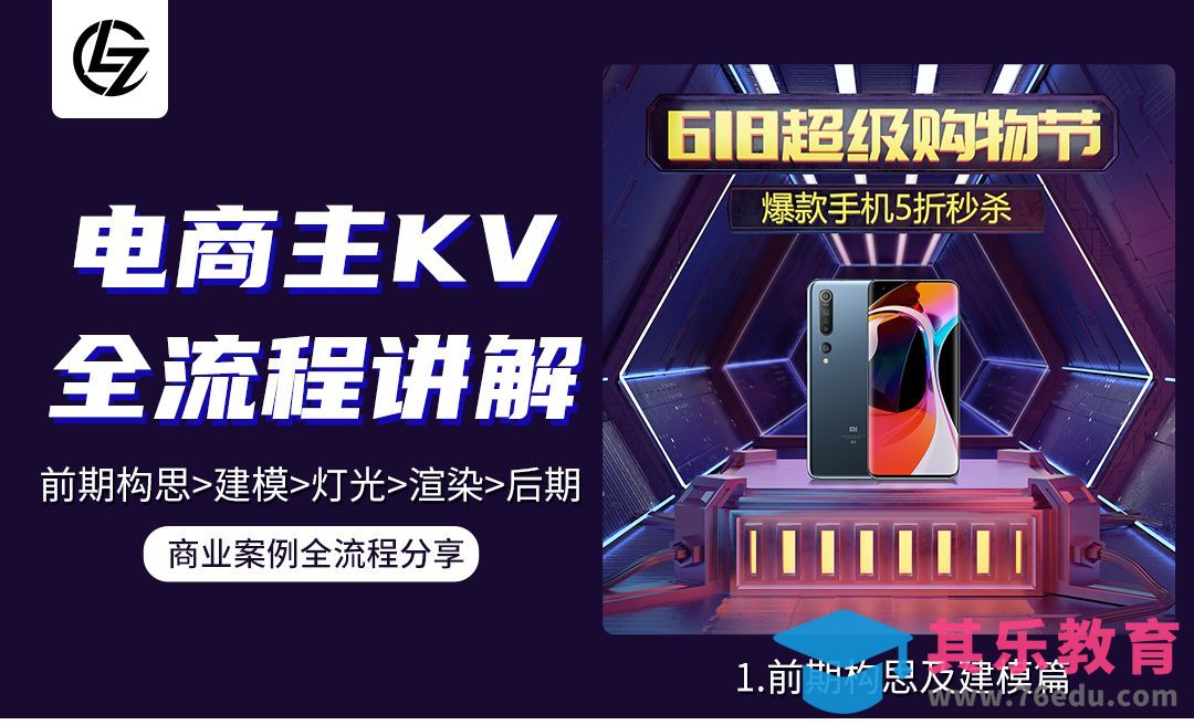 C4D-618电商主KV全流程-建模篇[虎课网电商运营视频教程][最新电商教程全集MP4 ]-第1张图片-我要自学网