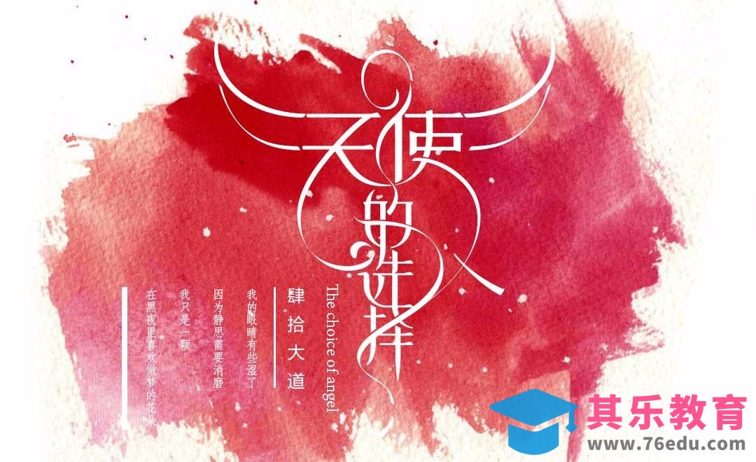 AI-天使的选择字体设计[虎课网平面设计视频教程][字体设计教程MP4高清全集 ]-第1张图片-我要自学网