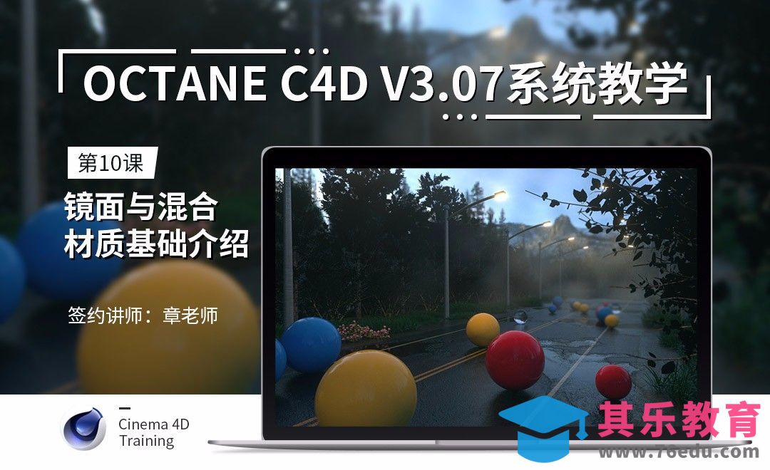 C4D-Octane3.07系统教学-10镜面与混合材质基础介绍[虎课网C4D设计视频教程][产品数码建模MP4教程全集 ]-第1张图片-我要自学网