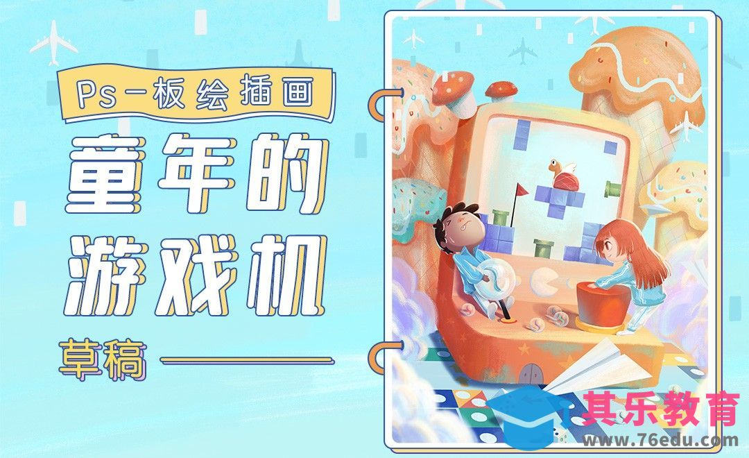 PS-六一主题插画《童年的游戏机》-草图[虎课网绘画插画视频教程][ipad商业插画MP4教程全集 ]-第1张图片-我要自学网