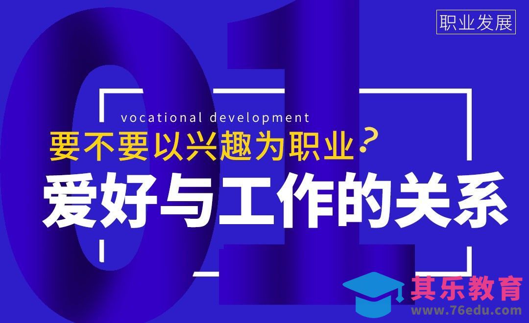 爱好跟工作的关系[虎课网办公职场视频教程][办公职场教程全集MP4 ]-第1张图片-我要自学网