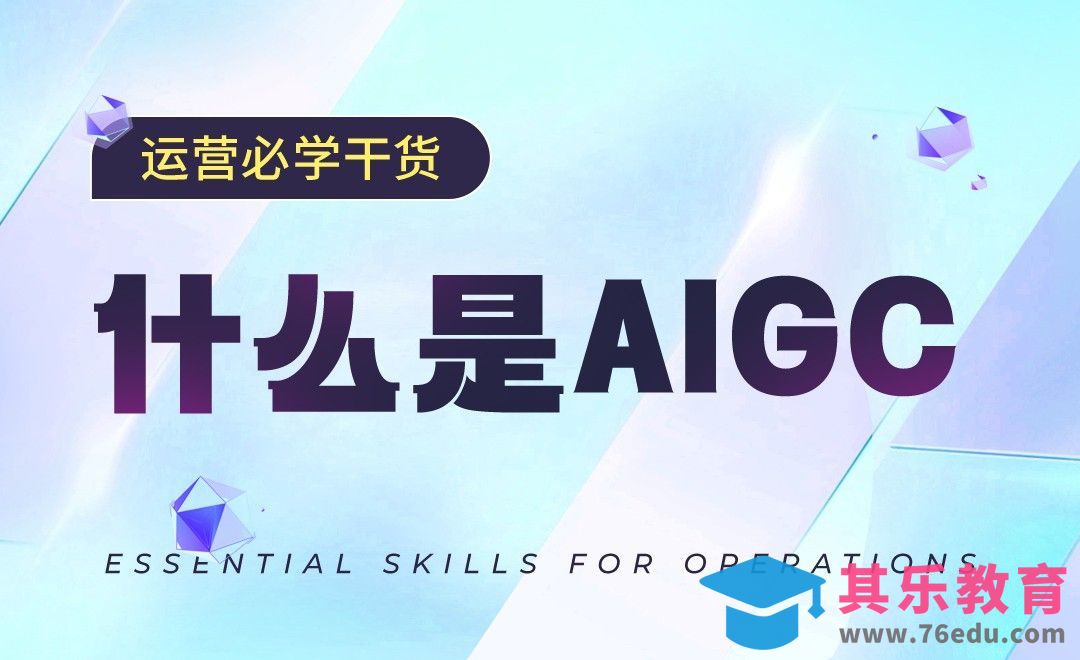 什么是AIGC[虎课网AICG人工智能视频教程][MP4高清全集 ]-第1张图片-我要自学网