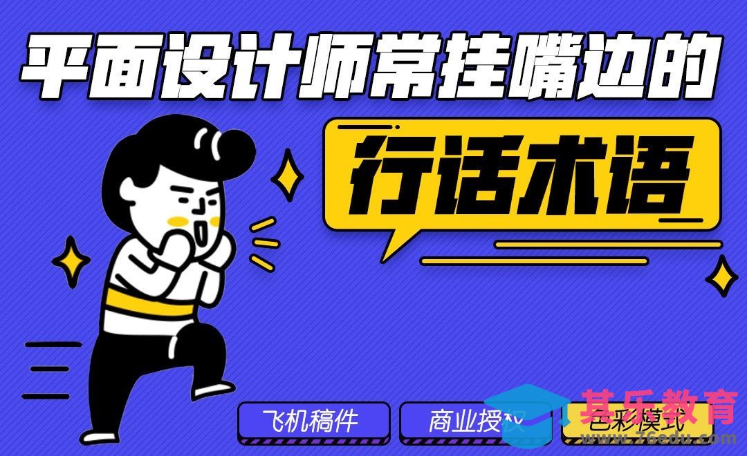 平面设计师常用行话术语 #行话一点通#[虎课网最新视频教程][兴趣生活教程全集MP4 ]-第1张图片-我要自学网