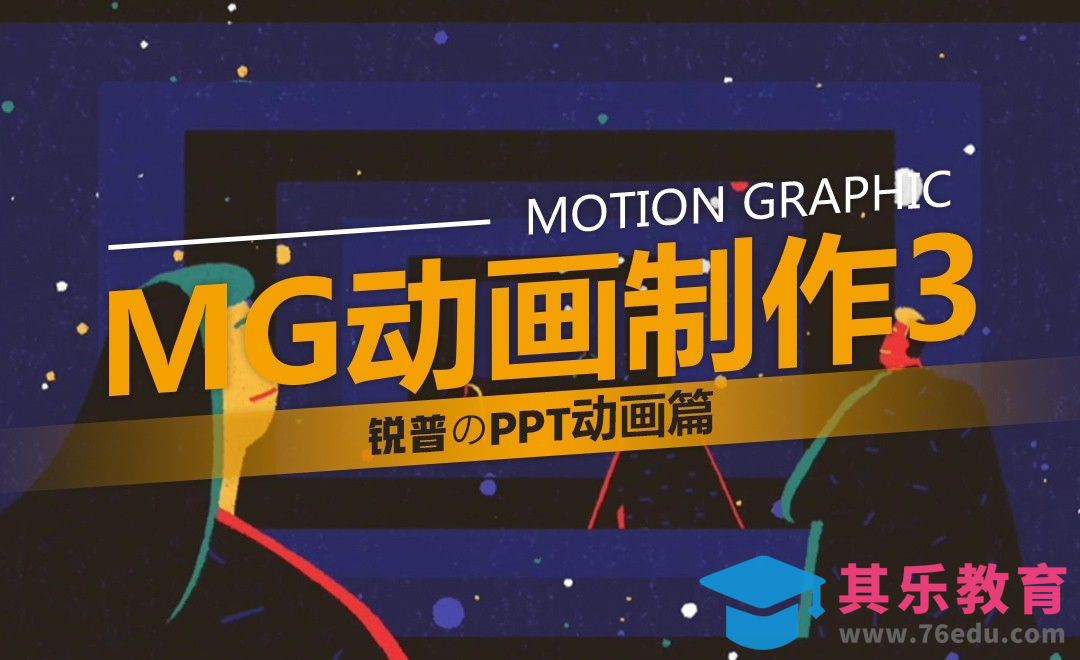 MG动画制作-3-PPT动画篇[虎课网办公职场视频教程][办公职场教程全集MP4 ]-第1张图片-我要自学网