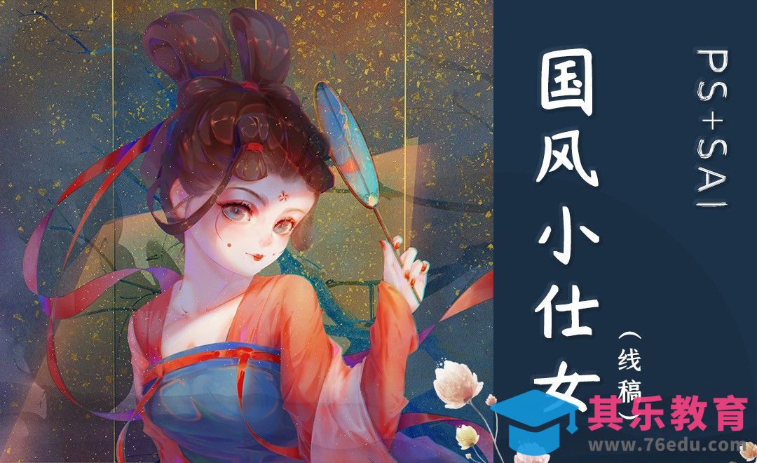 PS+SAI-国风小仕女（线稿篇）[虎课网绘画插画视频教程][ipad商业插画MP4教程全集 ]-第1张图片-我要自学网