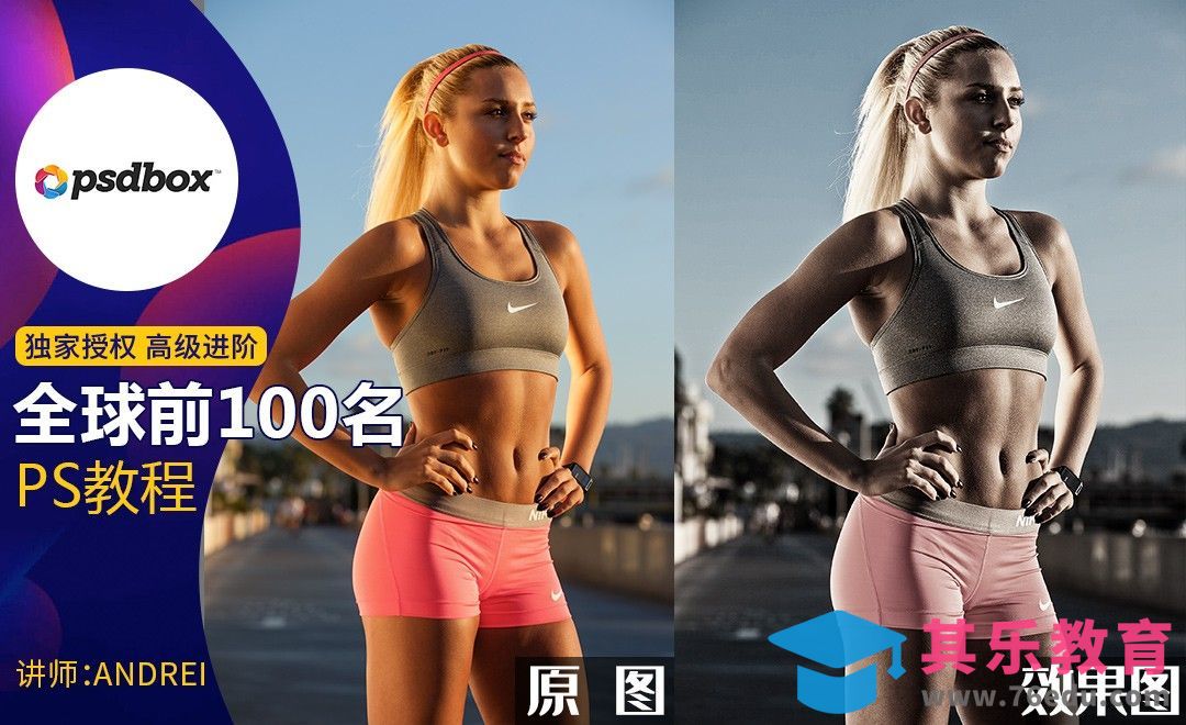 PS-欧美专业运动广告人像调色[虎课网最新视频教程][免费高清MP4教程全集 ]-第1张图片-我要自学网