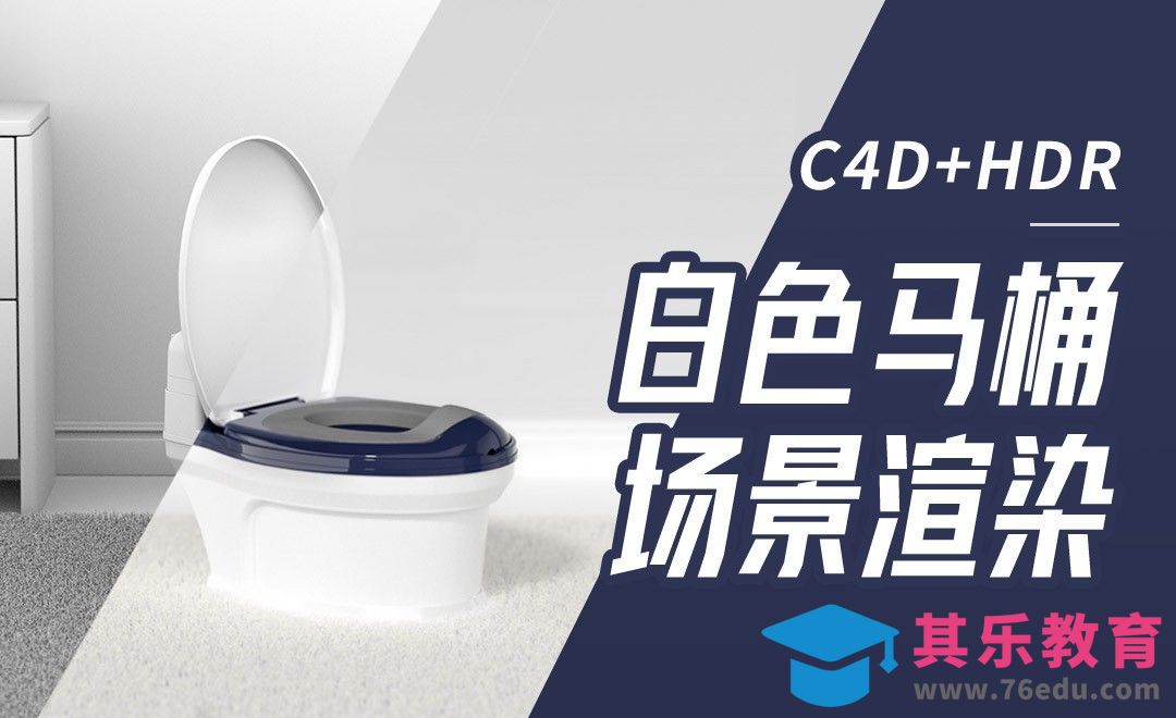C4D+HDR-白色马桶打光渲染[虎课网C4D设计视频教程][产品数码建模MP4教程全集 ]-第1张图片-我要自学网