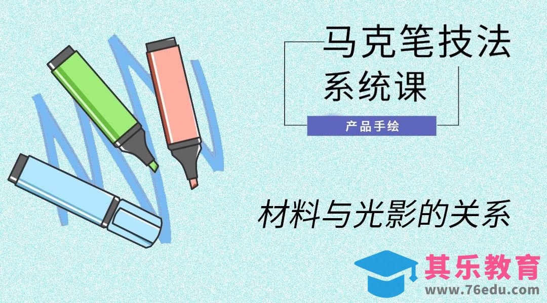 马克笔手绘-材料与光影的关系[虎课网最新视频教程][免费高清MP4教程全集 ]-第1张图片-我要自学网