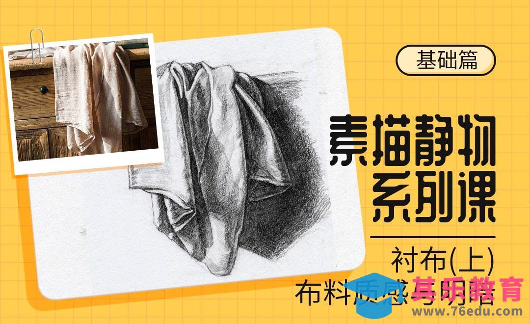 铅笔-素描静物材质课-衬布（上）[虎课网绘画插画视频教程][ipad商业插画MP4教程全集 ]-第1张图片-我要自学网