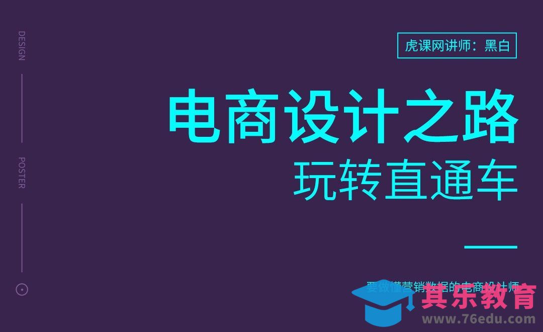 电商设计之路 — 玩转直通车[虎课网电商运营视频教程][最新电商教程全集MP4 ]-第1张图片-我要自学网