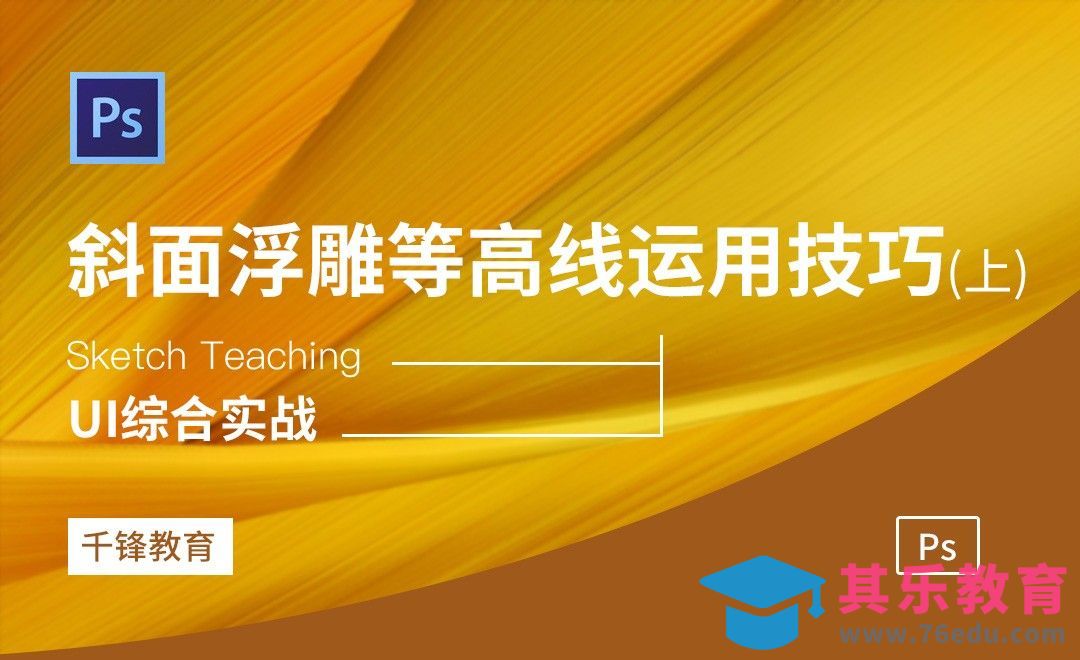 PS-斜面浮雕等高线运用技巧（上）[虎课网UI设计视频教程][UI设计教程全集MP4 ]-第1张图片-我要自学网