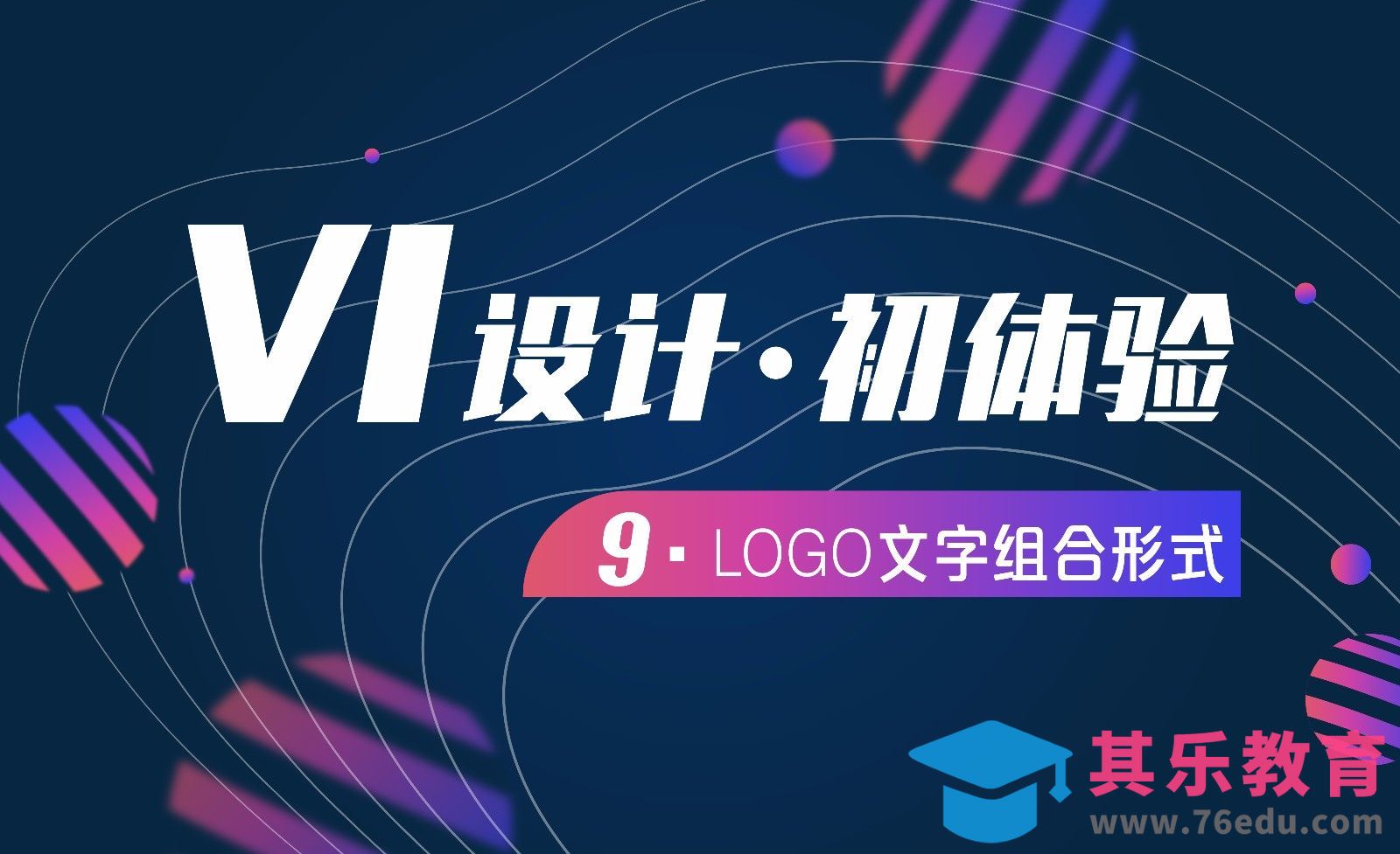 VI设计-09LOGO文字组合形式[虎课网品牌设计视频教程][logo包装设计教程全集MP4 ]-第1张图片-我要自学网