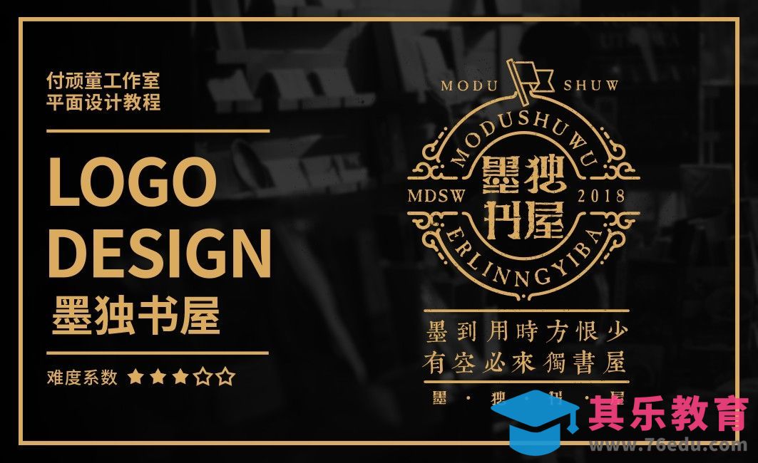AI-墨独书屋品牌logo设计[虎课网品牌设计视频教程][logo包装设计教程全集MP4 ]-第1张图片-我要自学网
