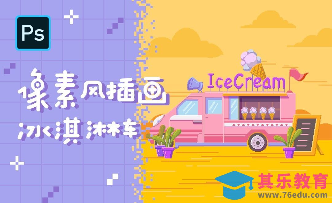 PS-像素风插画冰淇淋车[虎课网绘画插画视频教程][ipad商业插画MP4教程全集 ]-第1张图片-我要自学网