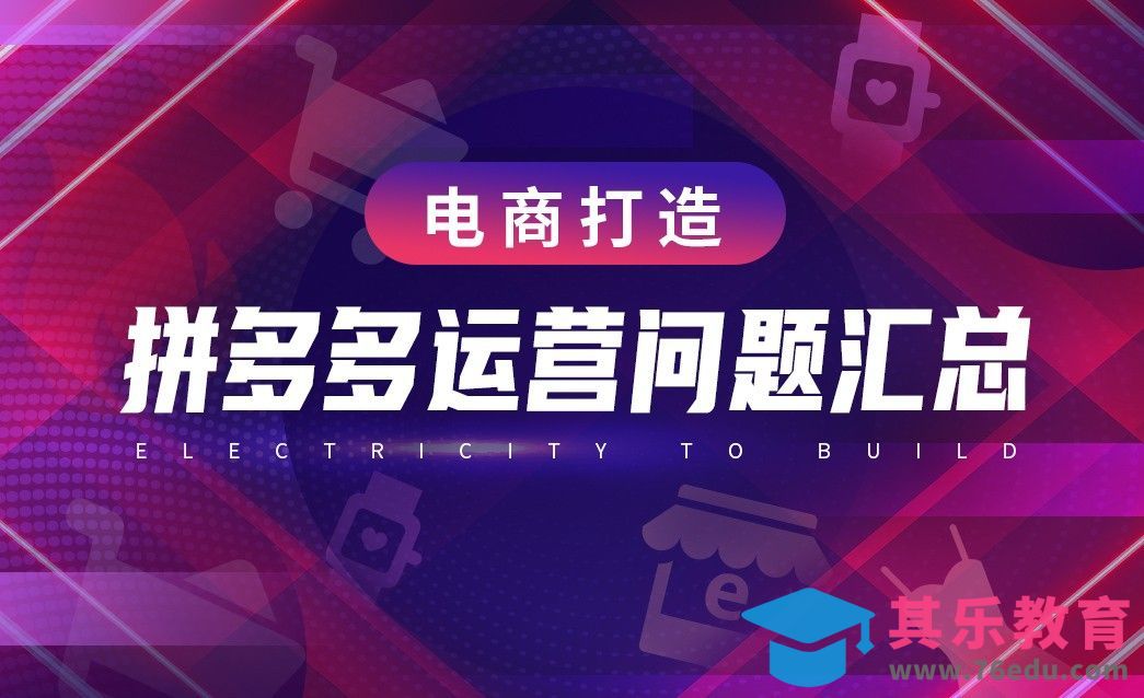 电商运营—拼多多运营问题汇总[虎课网电商运营视频教程][最新电商教程全集MP4 ]-第1张图片-我要自学网