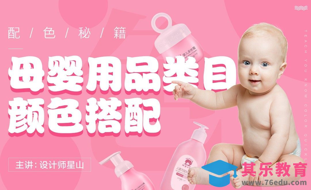 《配色秘籍》母婴幼儿类目颜色搭配[虎课网平面设计视频教程][图片排版配色MP4高清全集 ]-第1张图片-我要自学网
