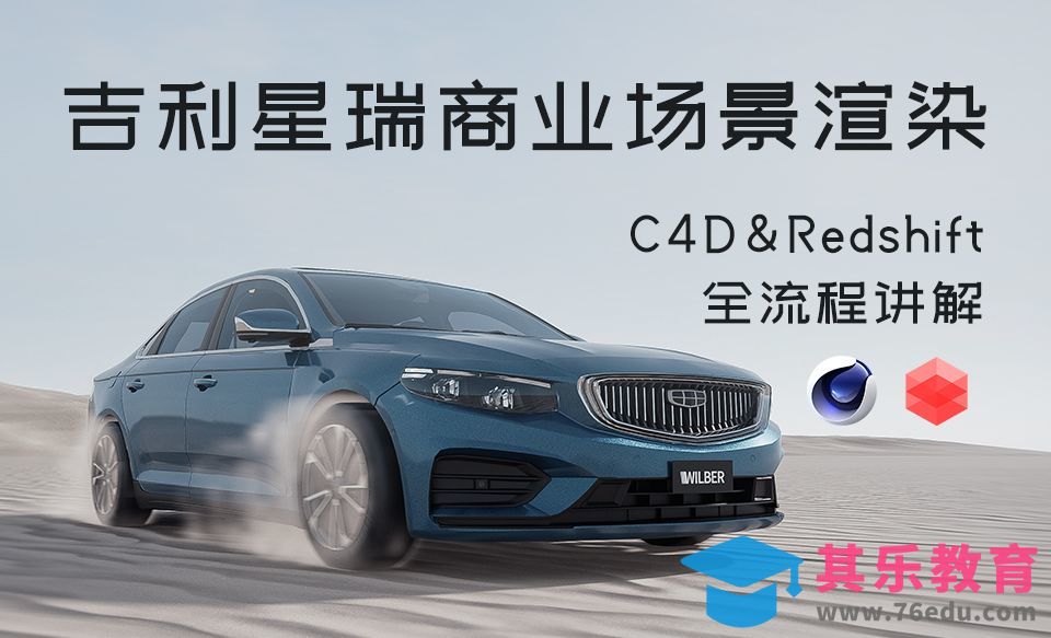 C4D吉利星瑞汽车商业场景渲染rs教程[虎课网C4D设计视频教程][产品数码建模MP4教程全集 ]-第1张图片-我要自学网