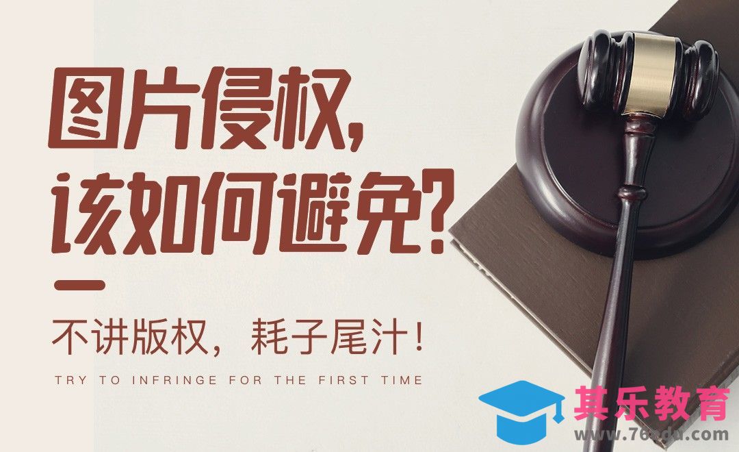 如何尽可能避免图片侵权？[虎课网办公职场视频教程][办公职场教程全集MP4 ]-第1张图片-我要自学网