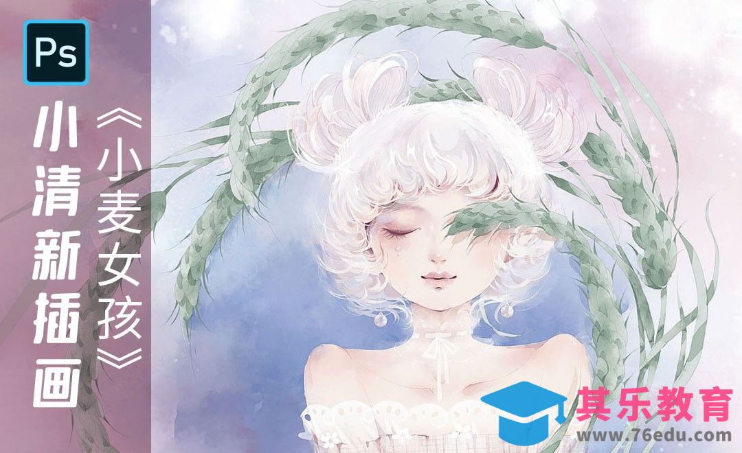 PS-小清新插画小麦女孩[虎课网绘画插画视频教程][ipad商业插画MP4教程全集 ]-第1张图片-我要自学网