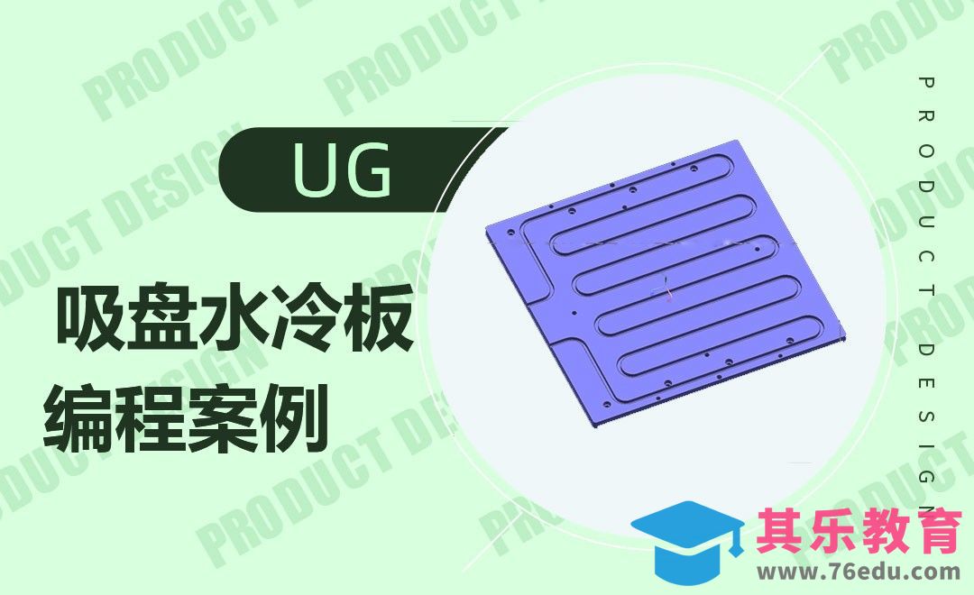 UG-吸盘水冷板的编程案例[虎课网最新视频教程][免费高清MP4教程全集 ]-第1张图片-我要自学网