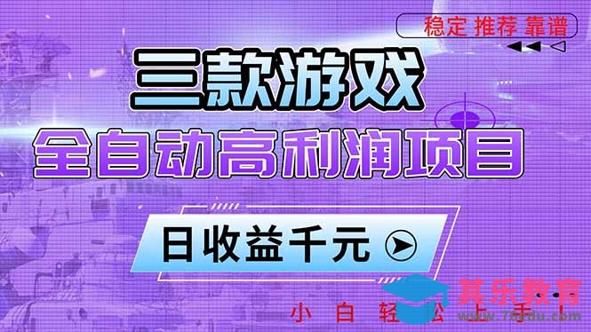 三款游戏全自动高利润项目,日收益1000+,小白轻松上手!-第1张图片-我要自学网 三款游戏全自动高利润项目,日收益1000+,小白轻松上手!-第1张图片-我要自学网